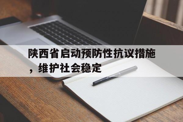 陕西省启动预防性抗议措施，维护社会稳定