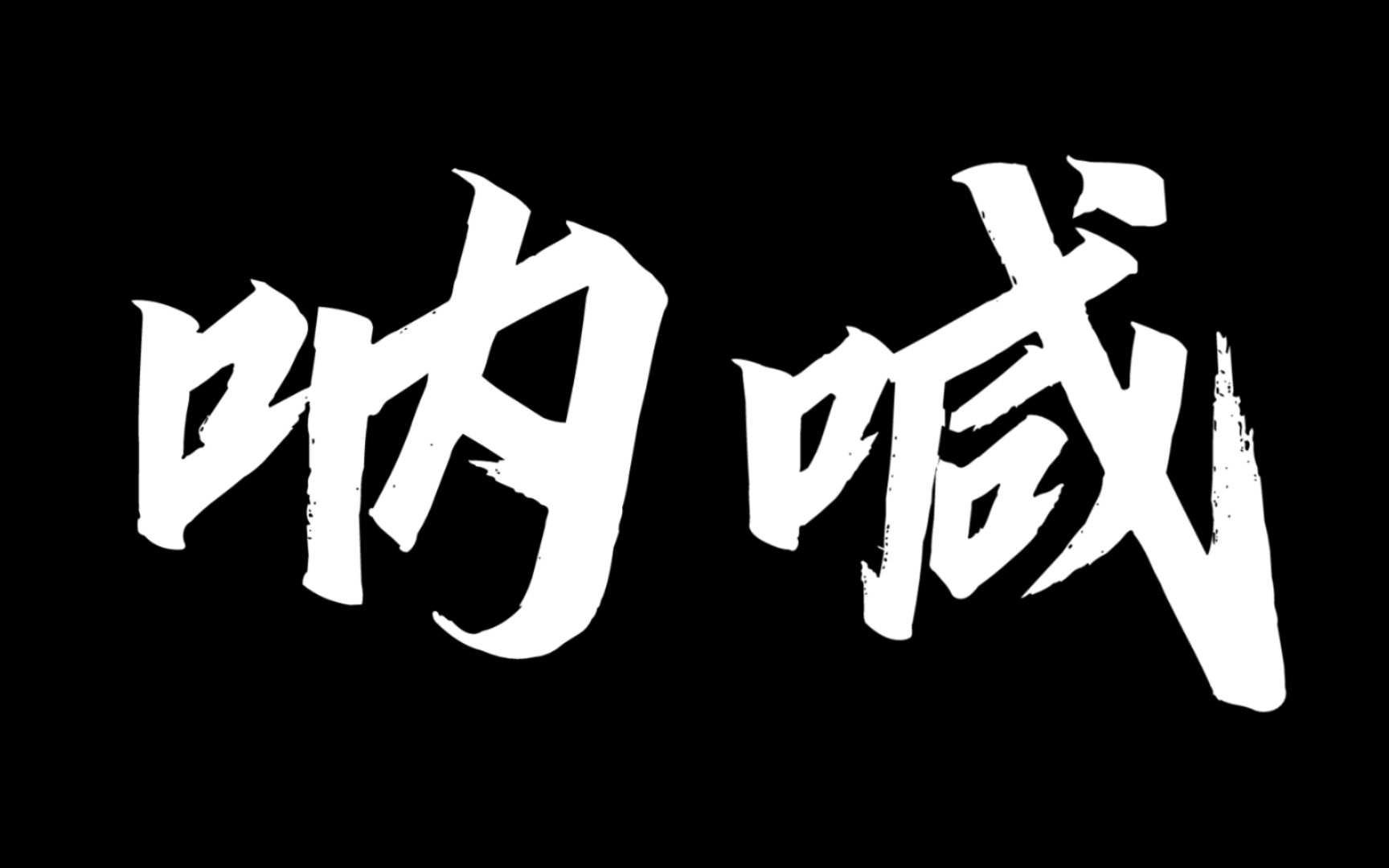 九游娱乐-热血沸腾的对抗让人们为之疯狂呐喊